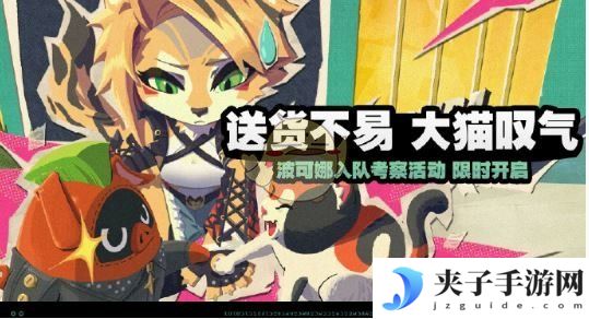 《绝区零》送货不易大猫叹气活动玩法介绍