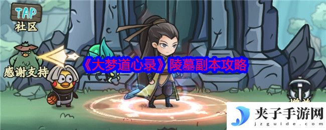 《大梦道心录》陵墓副本攻略