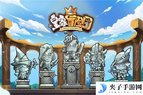 皇家冒险团怎么玩