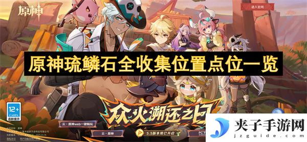 原神琉鳞石全收集位置点位一览[多图]