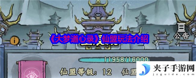 《大梦道心录》仙盟玩法介绍