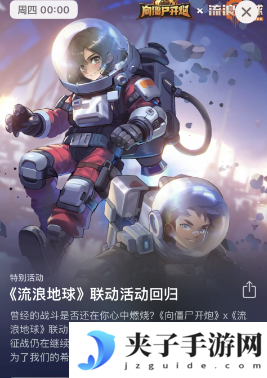 《向僵尸开炮》流浪地球联动活动内容介绍