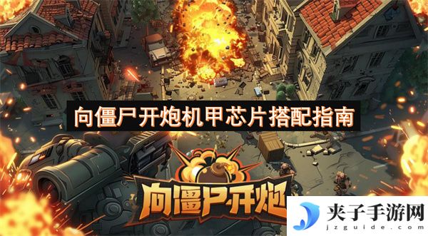 向僵尸开炮机甲芯片搭配指南[多图]