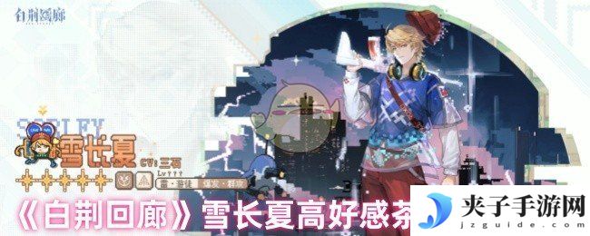 《白荆回廊》雪长夏高好感茶憩配方推荐