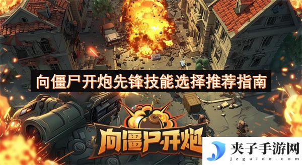 向僵尸开炮先锋技能选择推荐指南[多图]