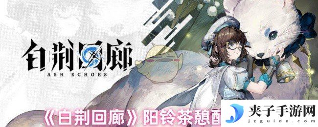 《白荆回廊》阳铃茶憩配方大全
