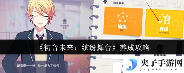 《初音未来：缤纷舞台》养成攻略