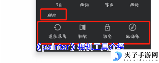 《painter》相机工具介绍