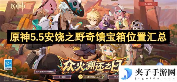 原神5.5安饶之野奇馈宝箱位置汇总[多图]