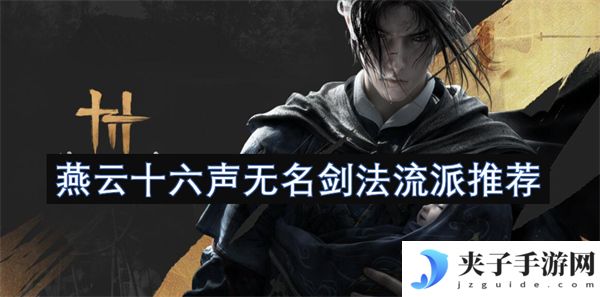 燕云十六声无名剑法流派推荐[多图]