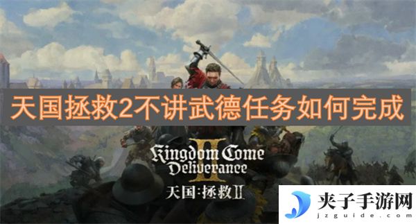 天国拯救2不讲武德任务如何完成[多图]