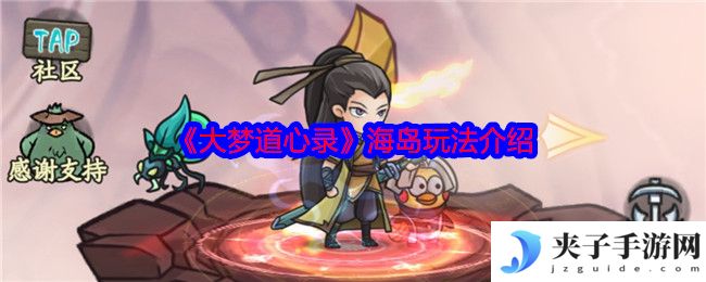 《大梦道心录》海岛玩法介绍