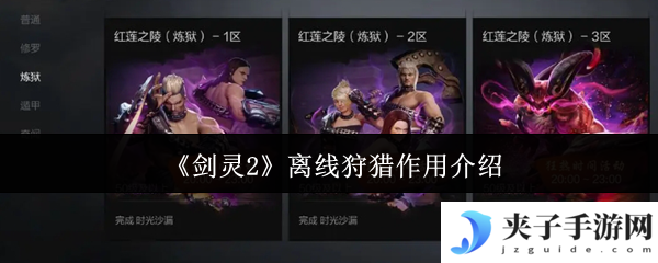 《剑灵2》离线狩猎作用介绍
