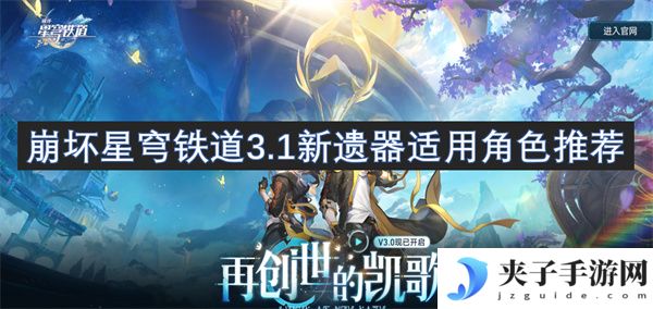 崩坏星穹铁道3.1新遗器适用角色推荐[多图]