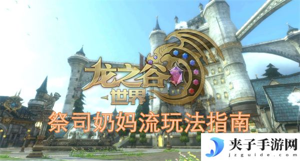 龙之谷世界祭司奶妈流玩法指南[多图]