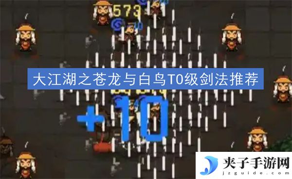 大江湖之苍龙与白鸟T0级剑法推荐[多图]