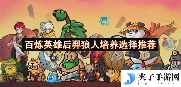 百炼英雄后羿狼人培养选择推荐[多图]