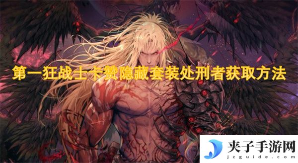 第一狂战士卡赞隐藏套装处刑者获取方法[多图]