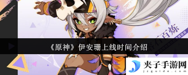 《原神》伊安珊上线时间介绍