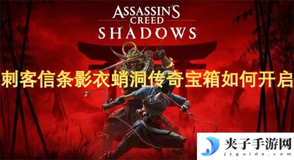 刺客信条影衣蛸洞传奇宝箱如何开启[多图]
