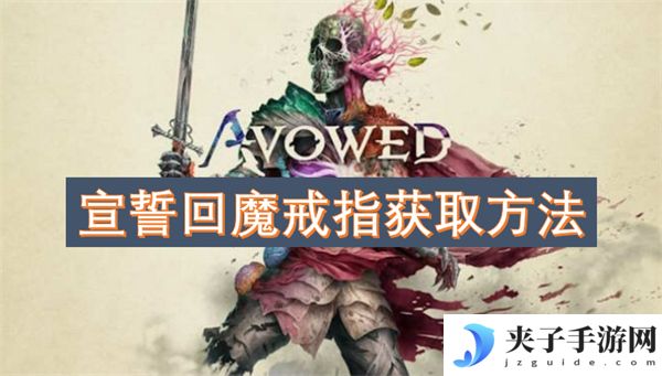 宣誓回魔戒指获取方法[多图]