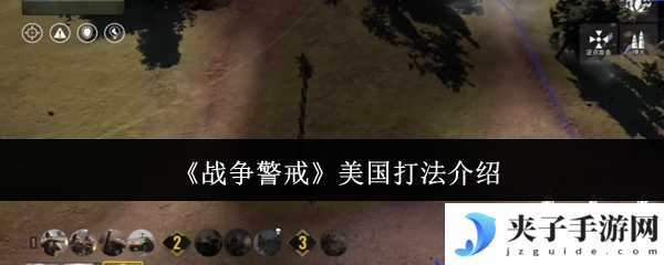 《战争警戒》美国打法介绍
