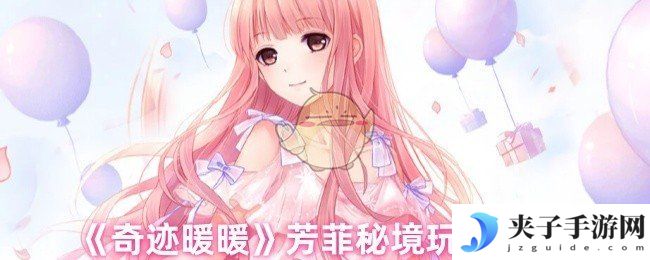 《奇迹暖暖》芳菲秘境玩法介绍