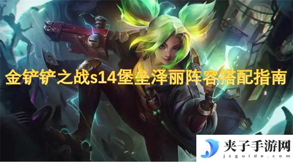 金铲铲之战s14堡垒泽丽阵容搭配指南[多图]