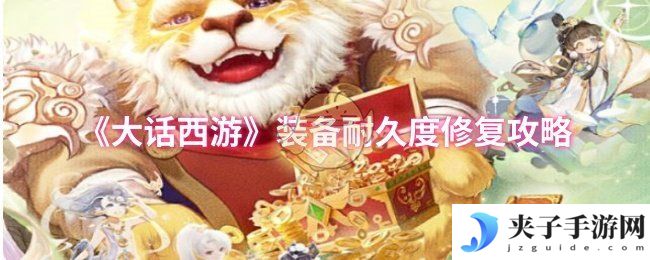 《大话西游》装备耐久度修复攻略