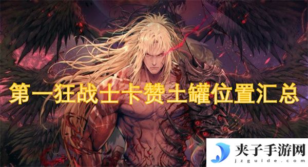 第一狂战士卡赞土罐位置汇总[多图]