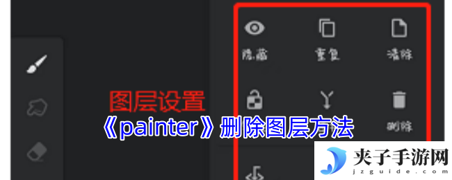 《painter》删除图层方法