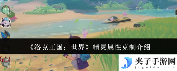 《洛克王国：世界》精灵属性克制介绍