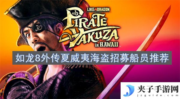 如龙8外传夏威夷海盗招募船员推荐[多图]