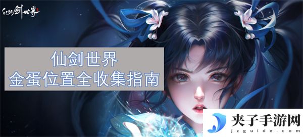 仙剑世界金蛋位置全收集指南[多图]