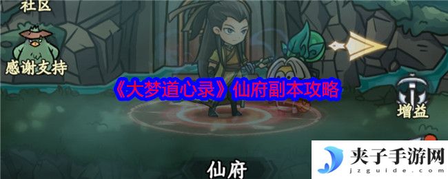 《大梦道心录》仙府副本攻略