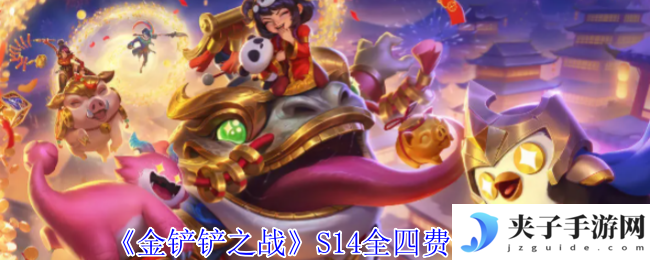 《金铲铲之战》S14全四费卡一览