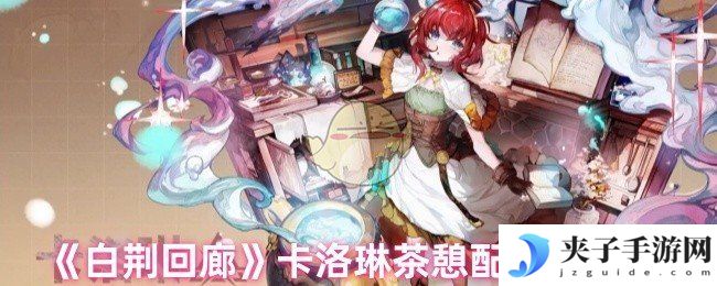 《白荆回廊》卡洛琳茶憩配方全收集