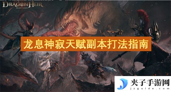 龙息神寂天赋副本打法指南[多图]