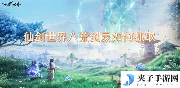 仙剑世界八荒剑灵如何抓取[多图]