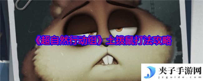 《超自然行动组》土拨鼠打法攻略