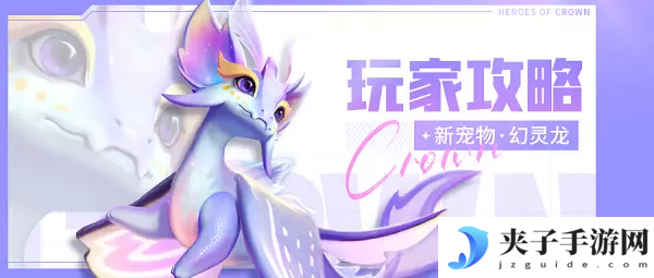 上古王冠幻灵龙怎么使用