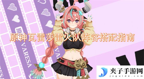 原神瓦雷莎雷火队阵容搭配指南[多图]