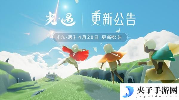 光遇4月28日更新内容
