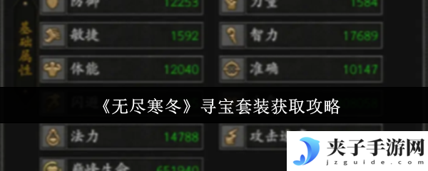 《无尽寒冬》寻宝套装获取攻略