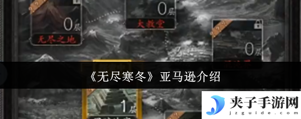 《无尽寒冬》亚马逊介绍