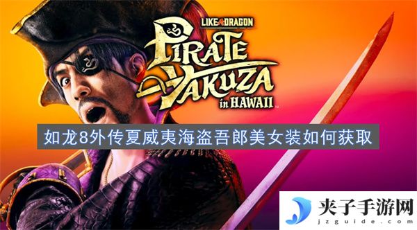 如龙8外传夏威夷海盗吾郎美女装如何获取[多图]