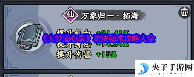 《大梦道心录》功法秘术攻略大全