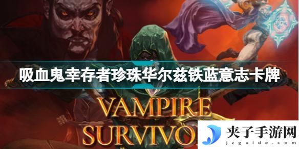 吸血鬼幸存者新卡牌有哪些