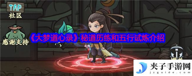 《大梦道心录》秘道历练和五行试炼介绍