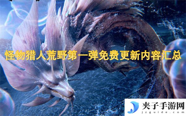 怪物猎人荒野第一弹免费更新内容汇总[多图]